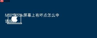 macbook屏幕上有坏点怎么申请换屏