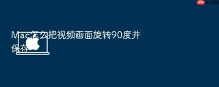 mac怎么把视频画面旋转90度并保存