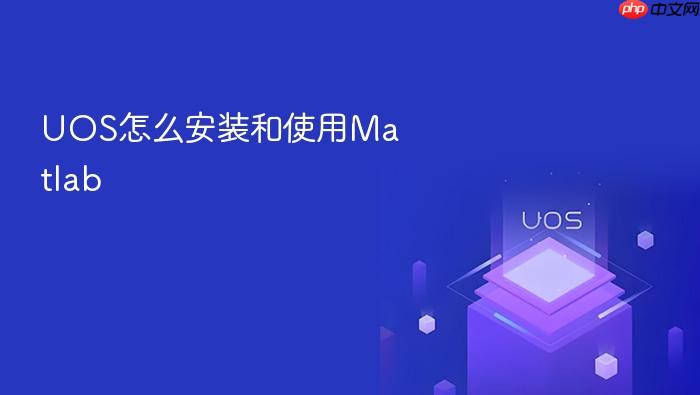 uos怎么安装和使用matlab