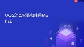 uos怎么安装和使用matlab