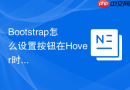 Bootstrap怎么设置按钮在Hover时产生位移动画