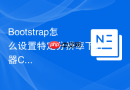 Bootstrap怎么设置特定分辨率下容器Container的最大宽度值样式