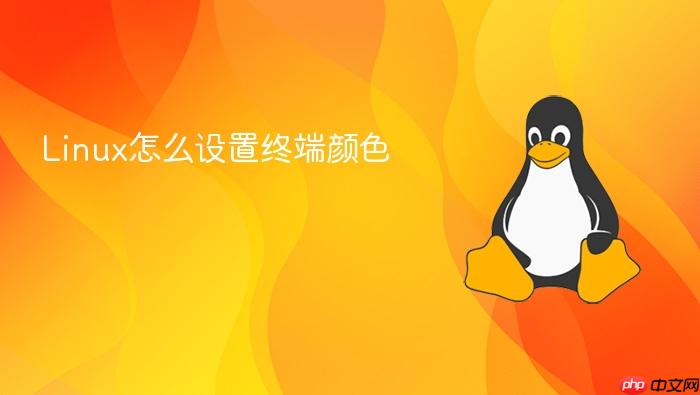 linux怎么设置终端颜色