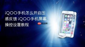 iQOO手机怎么开启压感反馈 iQOO手机屏幕操控设置教程