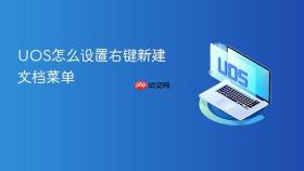 uos怎么设置右键新建文档菜单