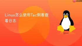 Linux怎么使用Tac倒着查看日志