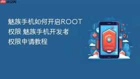 魅族手机如何开启ROOT权限 魅族手机开发者权限申请教程
