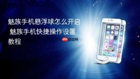 魅族手机悬浮球怎么开启 魅族手机快捷操作设置教程