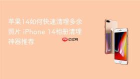 苹果14如何快速清理多余照片 iphone 14相册清理神器推荐