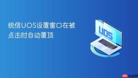统信UOS设置窗口在被点击时自动置顶