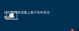 Mac如何关闭盖上盖子后的音乐播放