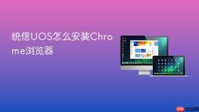 统信UOS怎么安装Chrome浏览器