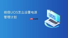 统信UOS怎么设置电源管理计划