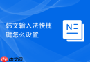 韩文输入法快捷键怎么设置