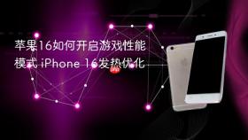 苹果16如何开启游戏性能模式 iPhone 16发热优化