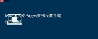 mac怎么给pages文档设置自动保存时间