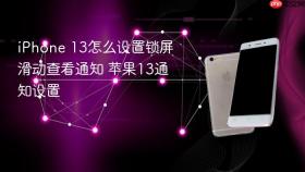 iphone 13怎么设置锁屏滑动查看通知 苹果13通知设置