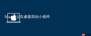 mac怎么在桌面添加小组件
