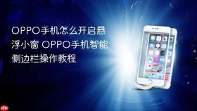 oppo手机怎么开启悬浮小窗 oppo手机智能侧边栏操作教程