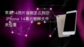 苹果14照片误删怎么找回 iphone 14最近删除文件夹位置