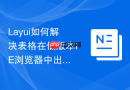 Layui如何解决表格在低版本IE浏览器中出现的样式错位问题