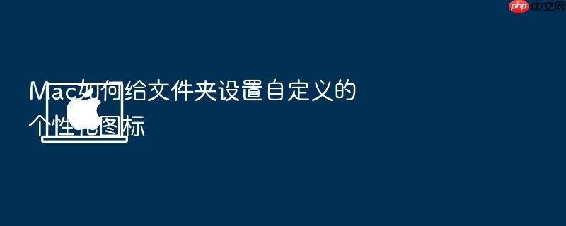 mac如何给文件夹设置自定义的个性化图标