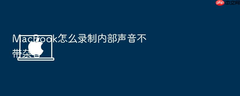 macbook怎么录制内部声音不带杂音