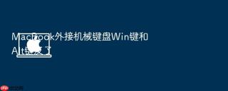 macbook外接机械键盘win键和alt键反了