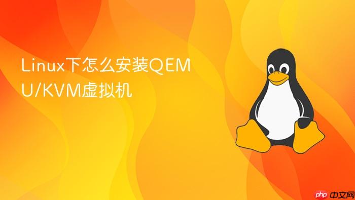 linux下怎么安装qemu/kvm虚拟机