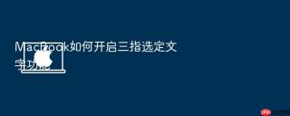 macbook如何开启三指选定文字功能