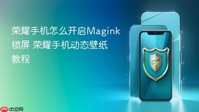 荣耀手机怎么开启Magink锁屏 荣耀手机动态壁纸教程