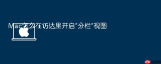mac怎么在访达里开启“分栏”视图