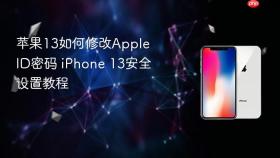 苹果13如何修改Apple ID密码 iPhone 13安全设置教程