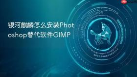 银河麒麟怎么安装Photoshop替代软件GIMP