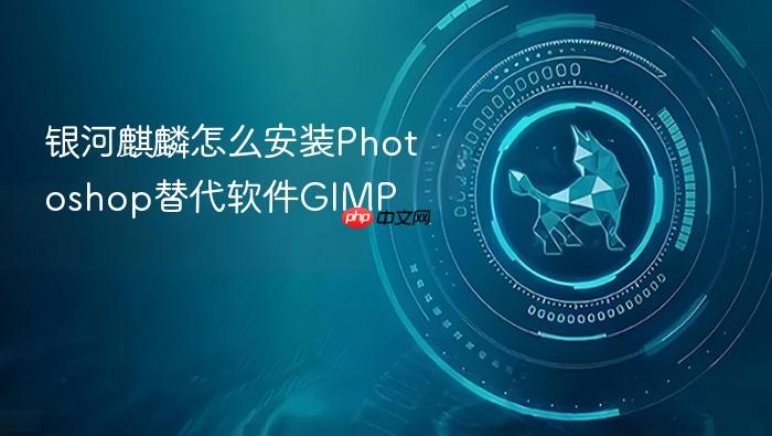 银河麒麟怎么安装photoshop替代软件gimp