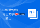 Bootstrap如何让文字在Modal内随窗口自动缩放对齐