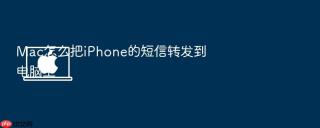 mac怎么把iphone的短信转发到电脑上