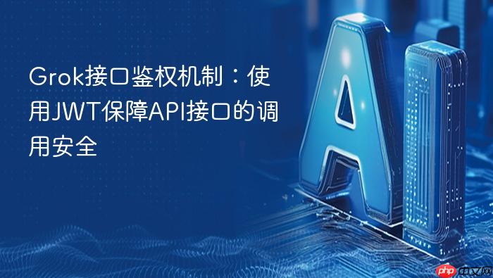grok接口鉴权机制:使用jwt保障api接口的调用安全
