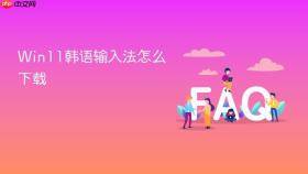 win11韩语输入法怎么下载