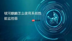 银河麒麟怎么使用系统性能监控器