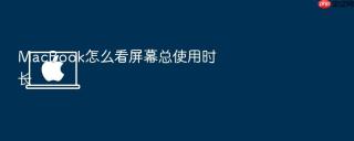 macbook怎么看屏幕总使用时长
