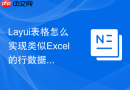 Layui表格怎么实现类似Excel的行数据通过鼠标左右拖拽排序
