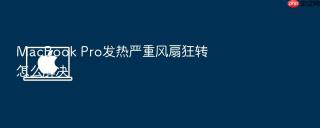 macbook pro发热严重风扇狂转怎么解决