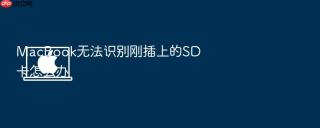 macbook无法识别刚插上的sd卡怎么办