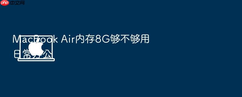 macbook air内存8g够不够用日常办公
