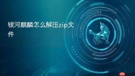 银河麒麟怎么解压zip文件