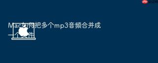 mac如何把多个mp3音频合并成一个文件