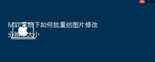 mac系统下如何批量给图片修改分辨率大小