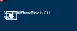 mac如何把iphone的照片同步到电脑上