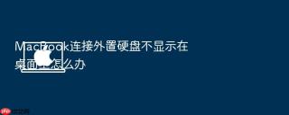 macbook连接外置硬盘不显示在桌面上怎么办